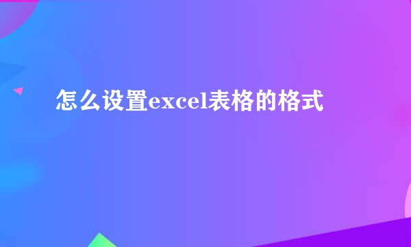 怎么设置excel表格的格式