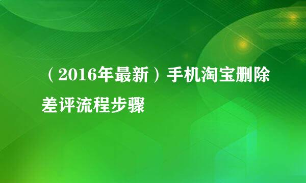（2016年最新）手机淘宝删除差评流程步骤