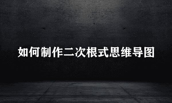 如何制作二次根式思维导图