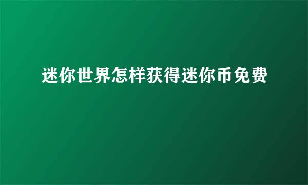 迷你世界怎样获得迷你币免费