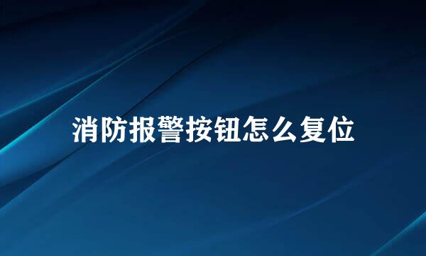 消防报警按钮怎么复位