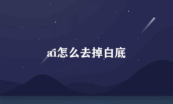 ai怎么去掉白底