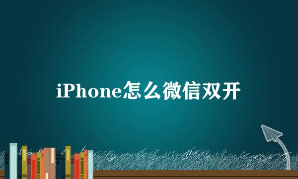 iPhone怎么微信双开