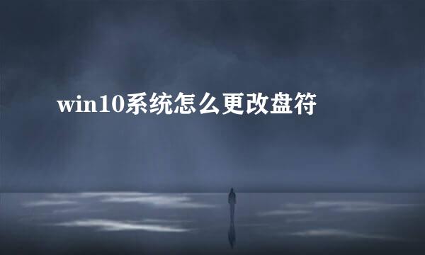 win10系统怎么更改盘符
