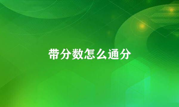 带分数怎么通分