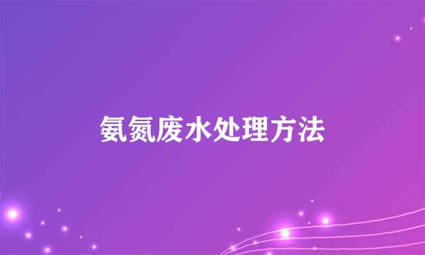 氨氮废水处理方法