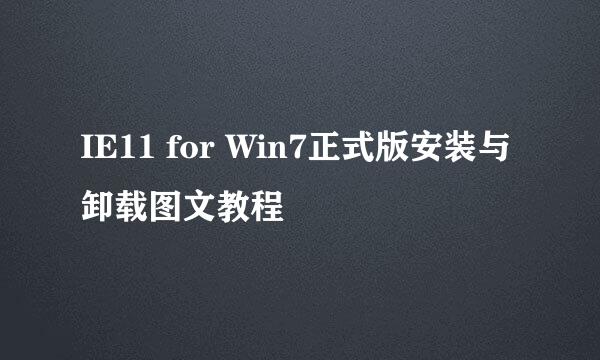 IE11 for Win7正式版安装与卸载图文教程