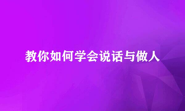 教你如何学会说话与做人