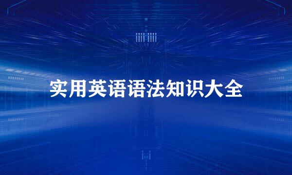 实用英语语法知识大全