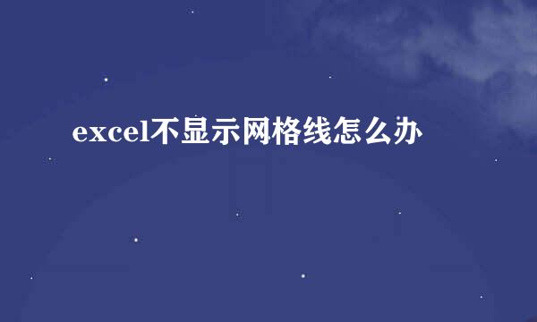excel不显示网格线怎么办