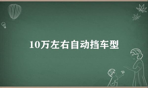10万左右自动挡车型