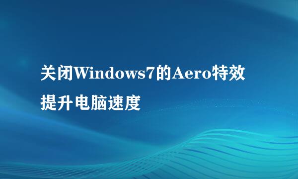 关闭Windows7的Aero特效提升电脑速度