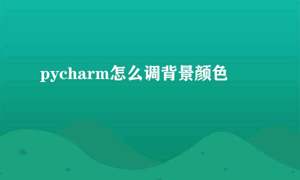 pycharm怎么调背景颜色