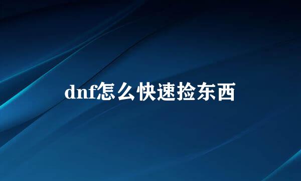 dnf怎么快速捡东西