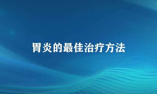 胃炎的最佳治疗方法