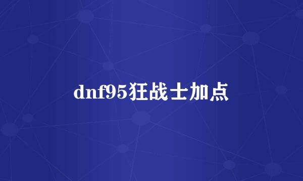 dnf95狂战士加点