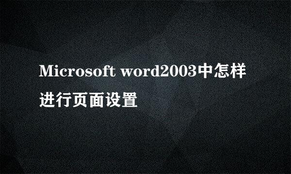 Microsoft word2003中怎样进行页面设置