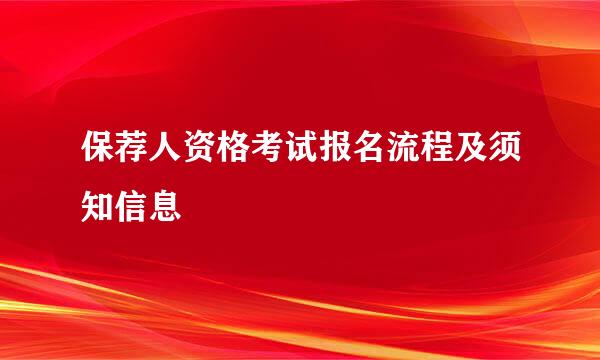 保荐人资格考试报名流程及须知信息