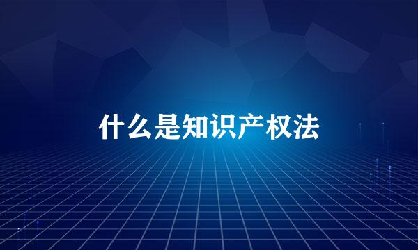 什么是知识产权法
