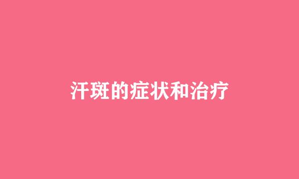 汗斑的症状和治疗