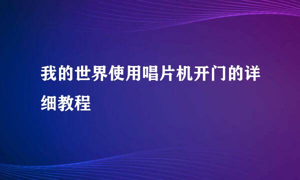 我的世界使用唱片机开门的详细教程
