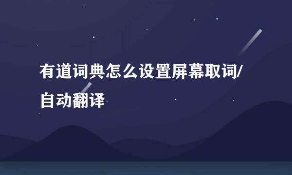 有道词典怎么设置屏幕取词/自动翻译