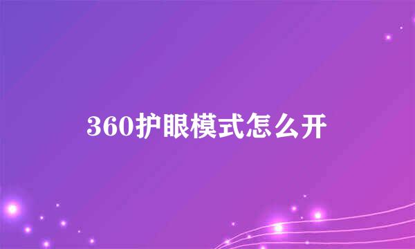 360护眼模式怎么开