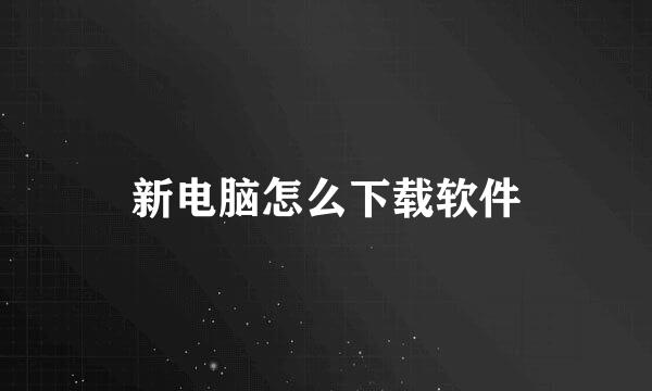 新电脑怎么下载软件