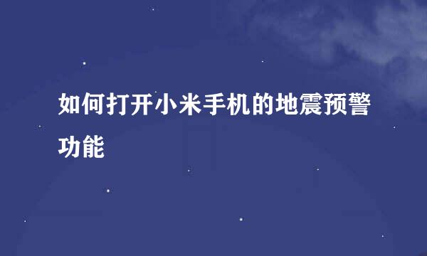 如何打开小米手机的地震预警功能