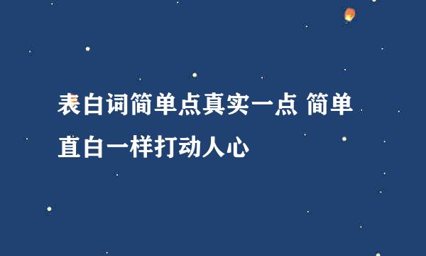 表白词简单点真实一点 简单直白一样打动人心