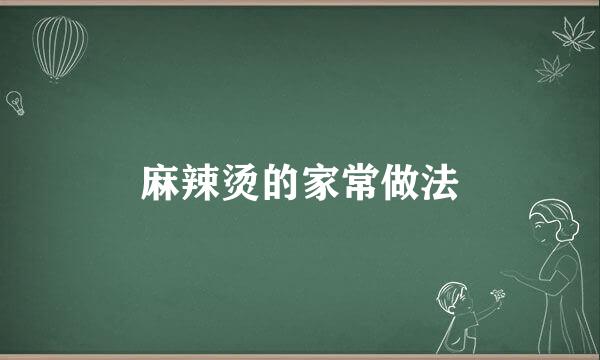 麻辣烫的家常做法