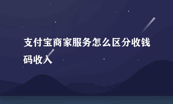 支付宝商家服务怎么区分收钱码收入