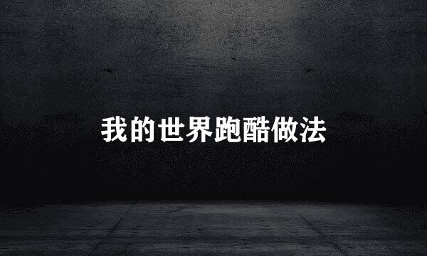 我的世界跑酷做法