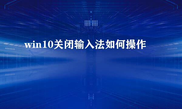 win10关闭输入法如何操作