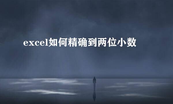 excel如何精确到两位小数