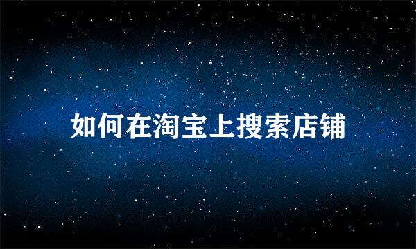 如何在淘宝上搜索店铺