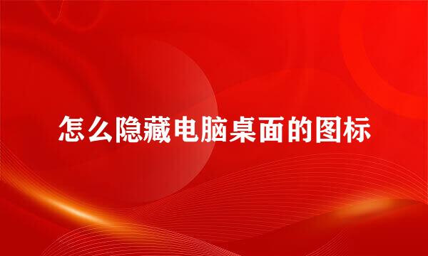 怎么隐藏电脑桌面的图标