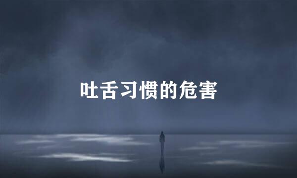 吐舌习惯的危害