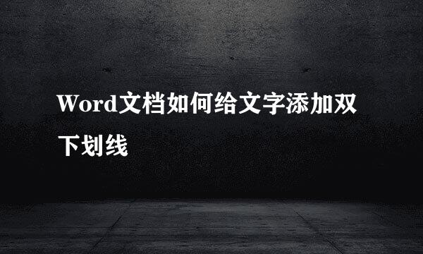Word文档如何给文字添加双下划线