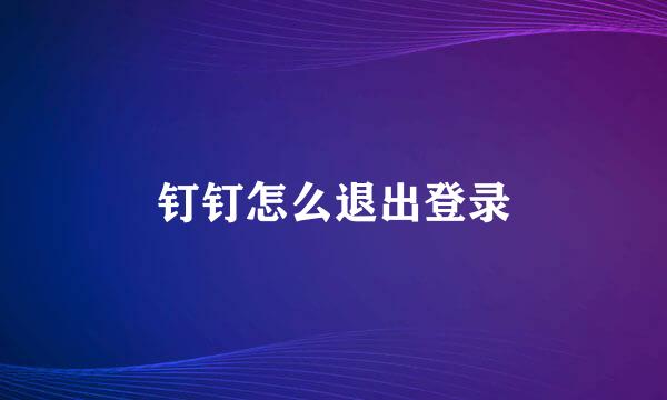 钉钉怎么退出登录