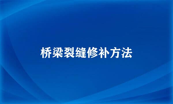 桥梁裂缝修补方法