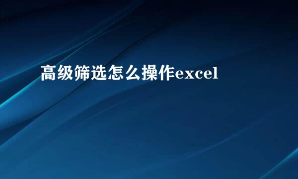 高级筛选怎么操作excel