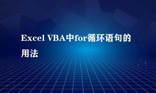 Excel VBA中for循环语句的用法