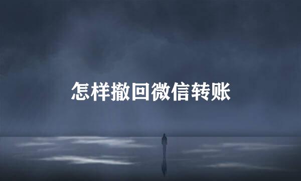 怎样撤回微信转账