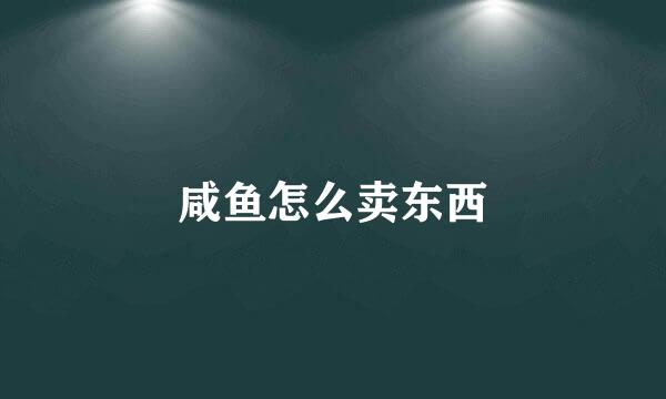 咸鱼怎么卖东西