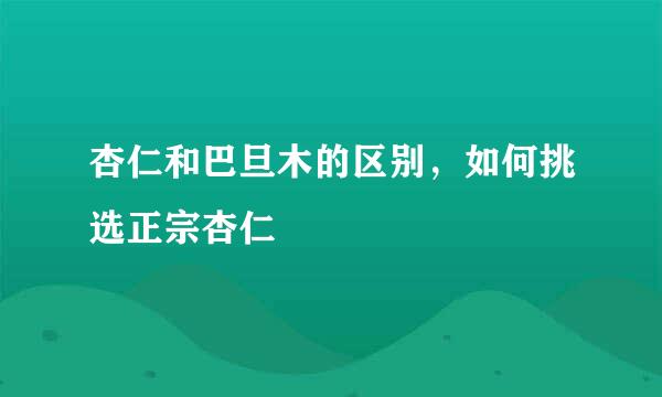 杏仁和巴旦木的区别，如何挑选正宗杏仁