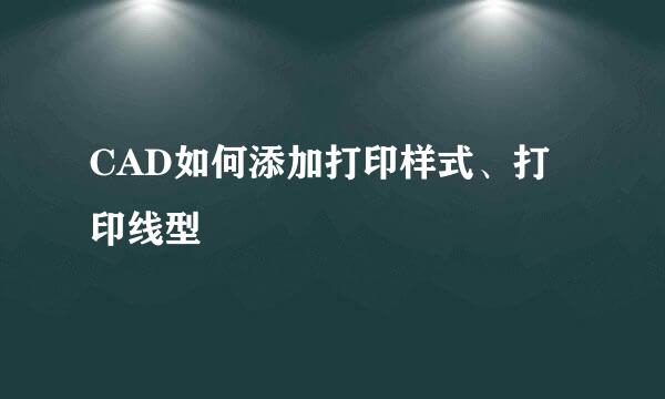 CAD如何添加打印样式、打印线型