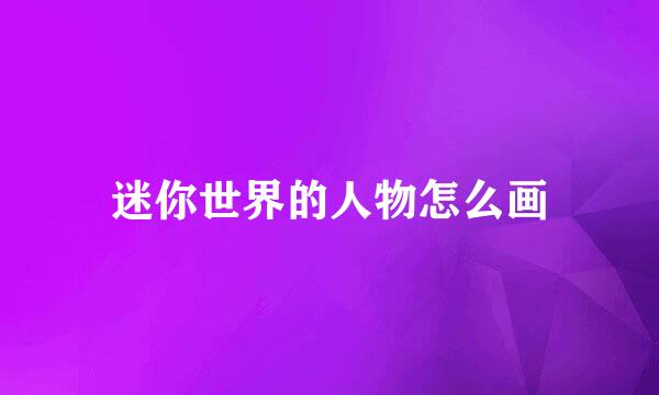 迷你世界的人物怎么画