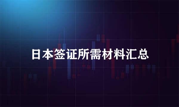 日本签证所需材料汇总