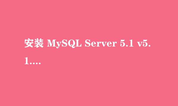 安装 MySQL Server 5.1 v5.1.68 for Win32
